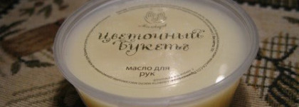 Чудесное масло для рук от Мыловаров "Цветочный букет" (добавила еще фото)