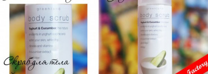 Скраб для тела Greenland Body Scrub Yoghurt & Cucumber