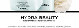Новые средства увлажняющей линии Hydra Beauty от Chanel в Иль Де Боте