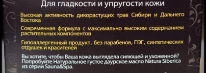 Натуральное Густое Даурское масло для тела из серии Sauna&spa от Natura Siberica