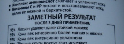 Чёрный жемчуг - Мягкий лосьон для снятия макияжа с век