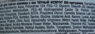 Чёрный жемчуг - Мягкий лосьон для снятия макияжа с век