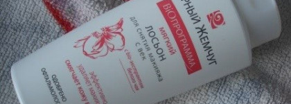 Чёрный жемчуг - Мягкий лосьон для снятия макияжа с век