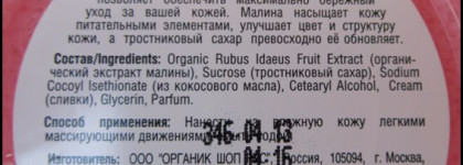 Organic shop Organic raspberry & sugar body polish — скраб для тела "Малиновые сливки"