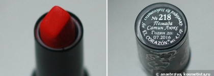 Помада EL Corazon из профессиональной коллекции серии "Сатин Люкс" #218