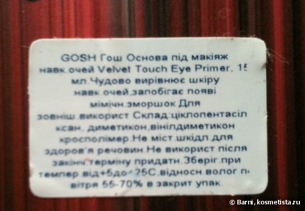 База для макияжа глаз Velvet Touch Eye Primer от Gosh