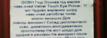 База для макияжа глаз Velvet Touch Eye Primer от Gosh