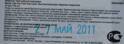 Тест-драйв Seche Vite Dry Fast Top Coat