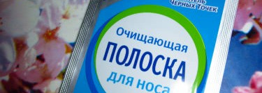 Шоковая терапия для моего носа или очищающие полоски "Пропеллер"