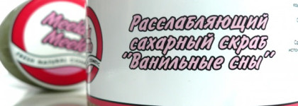 Meela Meelo Расслабляющий сахарный скраб "Ванильные сны" & Mella Mello Тонизирующий соляной пилинг с ментолом "Мятная свежесть"
