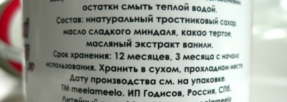Meela Meelo Расслабляющий сахарный скраб "Ванильные сны" & Mella Mello Тонизирующий соляной пилинг с ментолом "Мятная свежесть"