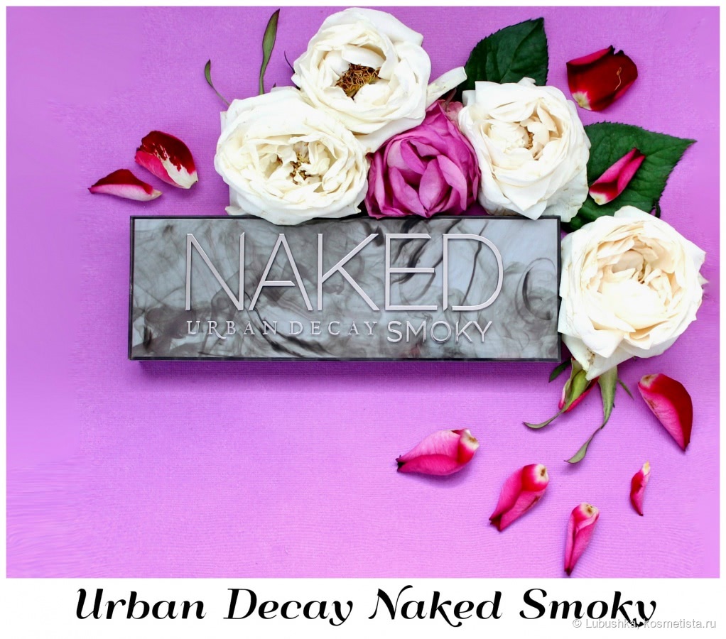 Urban decay smoky palette макияж