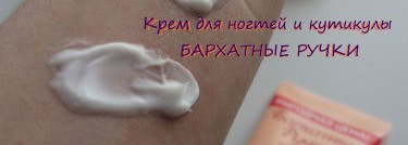 Мои первые средства для необрезного маникюра - "Крем для ногтей и кутикулы" Бархатные Ручки и Гель для удаления кутикулы с витамином Е, Severina