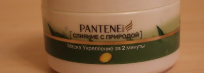 Моя спасительница. Маска Укрепление за 2 минуты интенсивное питание для ослабленных волос от Pantene Pro-V Слияние с природой