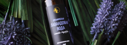 Лавандовая вода Органическая, Мастерская Олеси Мустаевой