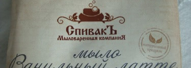 Продукты для ухода за лицом и телом от  СпивакЪ