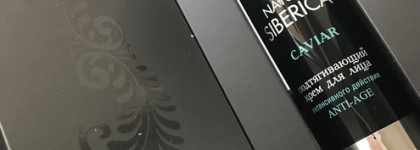 Очередной чёрно-икорный экземпляр, отечественный. Подтягивающий крем интенсивного действия Anti-Age Caviar Natura Siberica