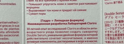 Пятикратная защита функций кожи с Double serum Clarins