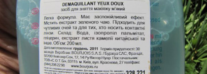 Мой маст-хев от Bourjois - Gentle Eye Makeup Remover