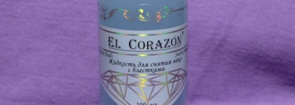 Она существует! Жидкость для снятия лака с блёстками от El Corazon