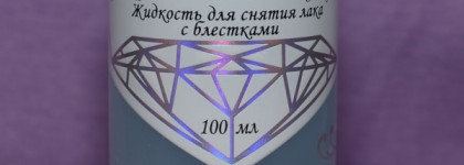 Она существует! Жидкость для снятия лака с блёстками от El Corazon