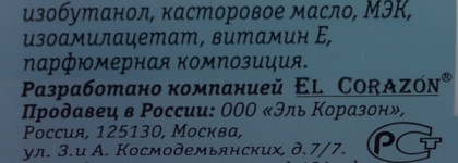 Она существует! Жидкость для снятия лака с блёстками от El Corazon