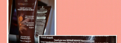 мой вкусный скраб Чёрный жемчуг. Скраб для тебя. Идеальная кожа