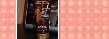 мой вкусный скраб Чёрный жемчуг. Скраб для тебя. Идеальная кожа