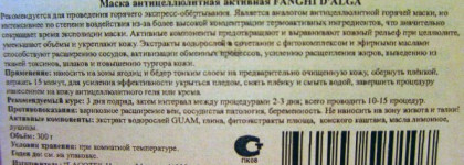 Антицеллюлитная маска активная Guam fanghi d'alga