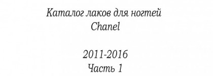 Каталог лаков для ногтей Chanel 2011-2016
