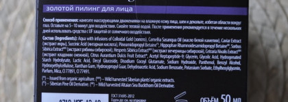 Fresh SPA by Natura Siberica Imperial Caviar 24k Gold Gommage Золотой пилинг для лица