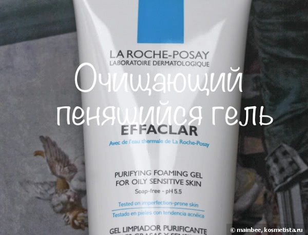 La Roche-Posay Effaclar Purifying Foaming Gel For Oily Sensitive Skin - Очищающий пенящийся гель для жирной чувствительной кожи «Эфаклар»