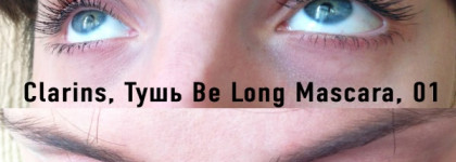 Новая тушь Clarins Be Long Mascara, стимулирующая рост ресниц, оттенок black