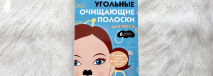 Очищающие полоски для носа, лба и подбородка