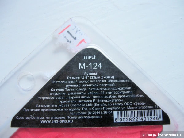 Румяна Just Dry correcting means оттенок M-124
