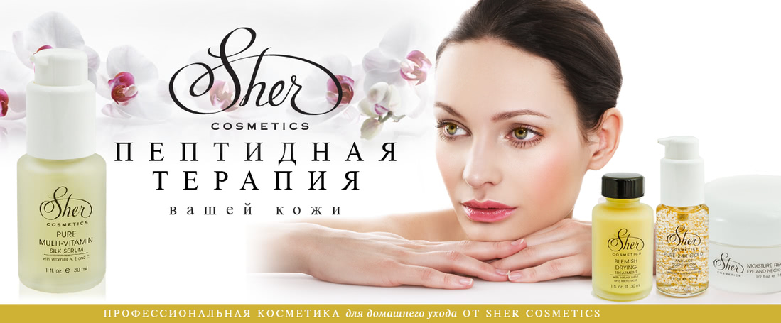 Sher Cosmetics - пептидная терапия кожи