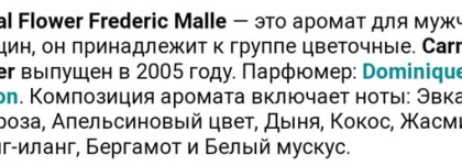 Frederic Malle - маленькая коллекция больших ароматов