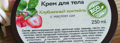 OZ OrganicZone - клубничный уход за телом