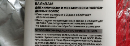 Syoss Salonplex - экстремальное восстановление волос