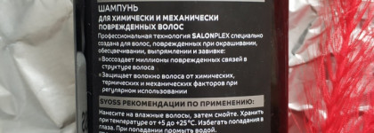 Syoss Salonplex - экстремальное восстановление волос