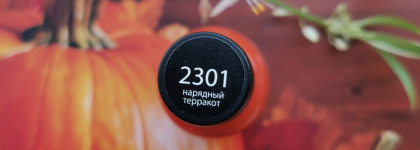 Kapous Hilac polish 2301 Нарядный терракот
