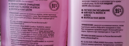 Schwarzkopf Gliss Kur Жидкий шёлк - забытое и опять новое