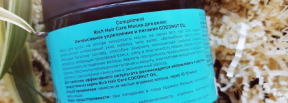 Compliment Rich Hair Care Coconut Oil - маска для волос интенсивное укрепление и питание