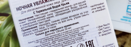 Uriage Eau Thermale Water, Water Sleeping Mask и Unctuous Body Balm - базовое увлажнение даже для чувствительной кожи