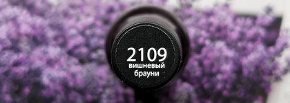 Kapous nails Hilac polish 2109 Вишнёвый брауни
