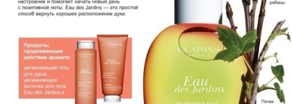 Clarins Aroma: Eau des Jardins, Body lotion Eau Dynamisante, Body cream Eau Extraordinaire