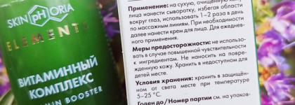 Skinphoria Vitamin Booster Serum - антивозрастные пептиды в витаминной сыворотке