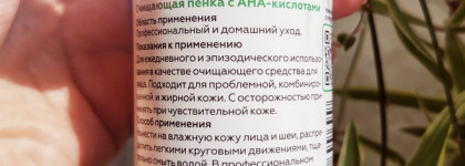 Geltek Очищающая пенка с Ана-Кислотами - мой летний спасатель от засаливания кожи