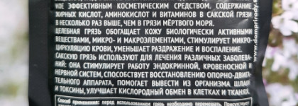 Мануфактура Дом Природы Грязь Сакского Озера - маска для молодости кожи