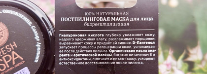 Natura Siberica Fresh SPA Home Постпилинговая маска для лица «Солнце Арктики» - простая и рабочая